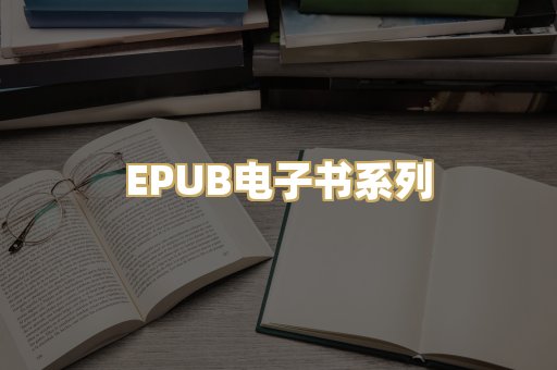 EPUB电子书系列
